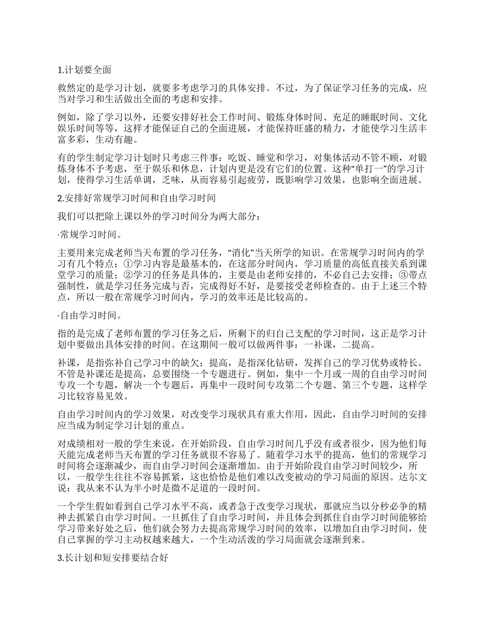 个人如何制定学习计划_第1页