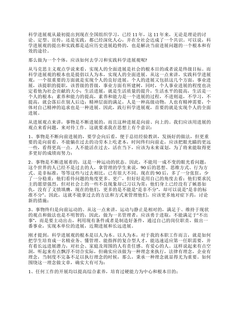 个人如何践行科学发展观_第1页