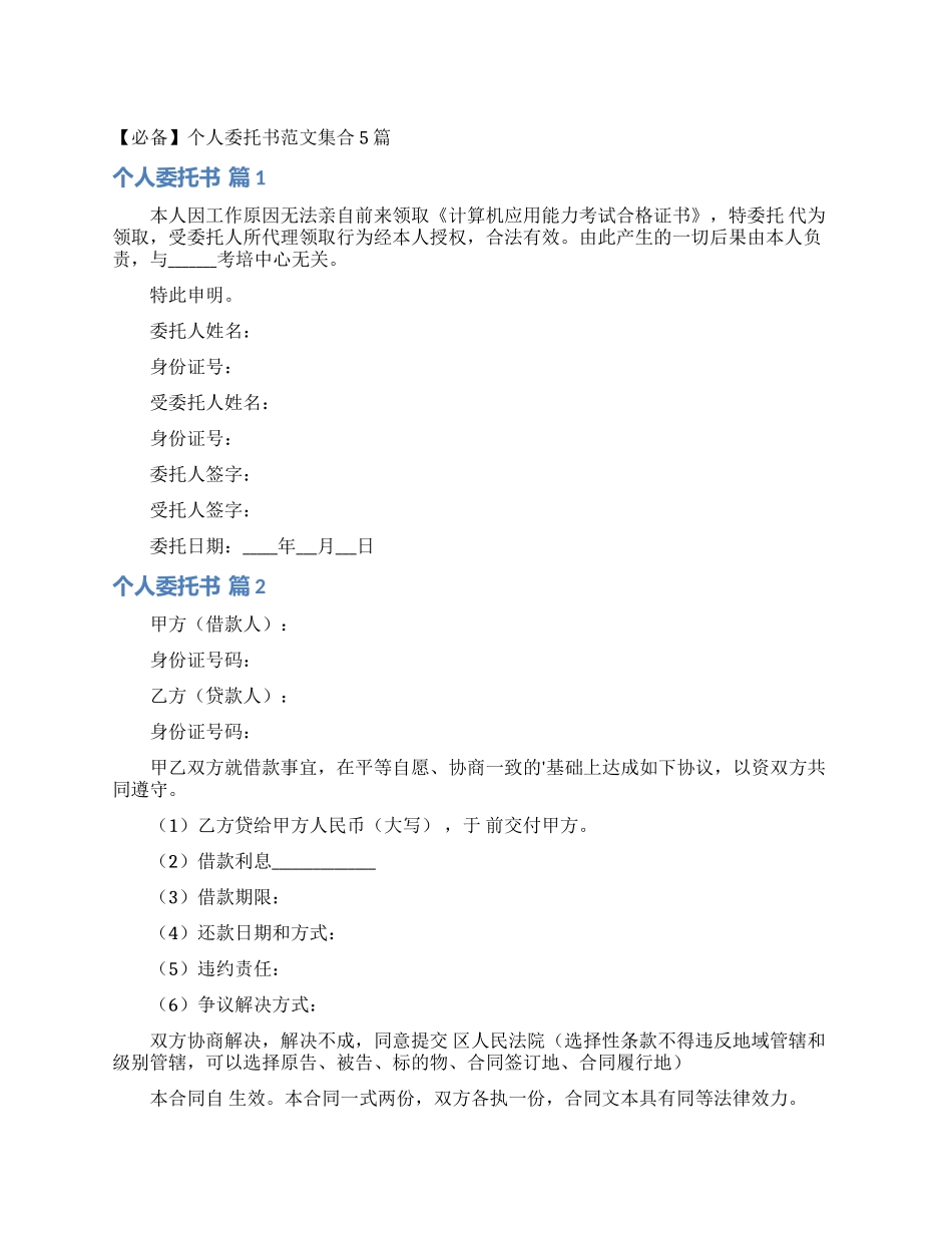 个人委托书范文集合5篇_第1页