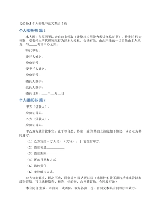 个人委托书范文集合5篇