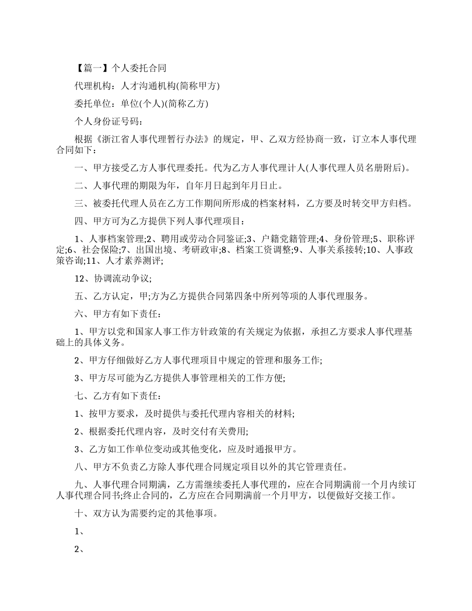 个人委托合同精选_第1页