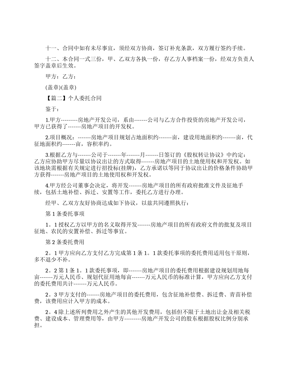 个人委托合同精选_第2页