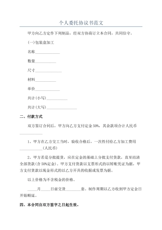 个人委托协议书范文