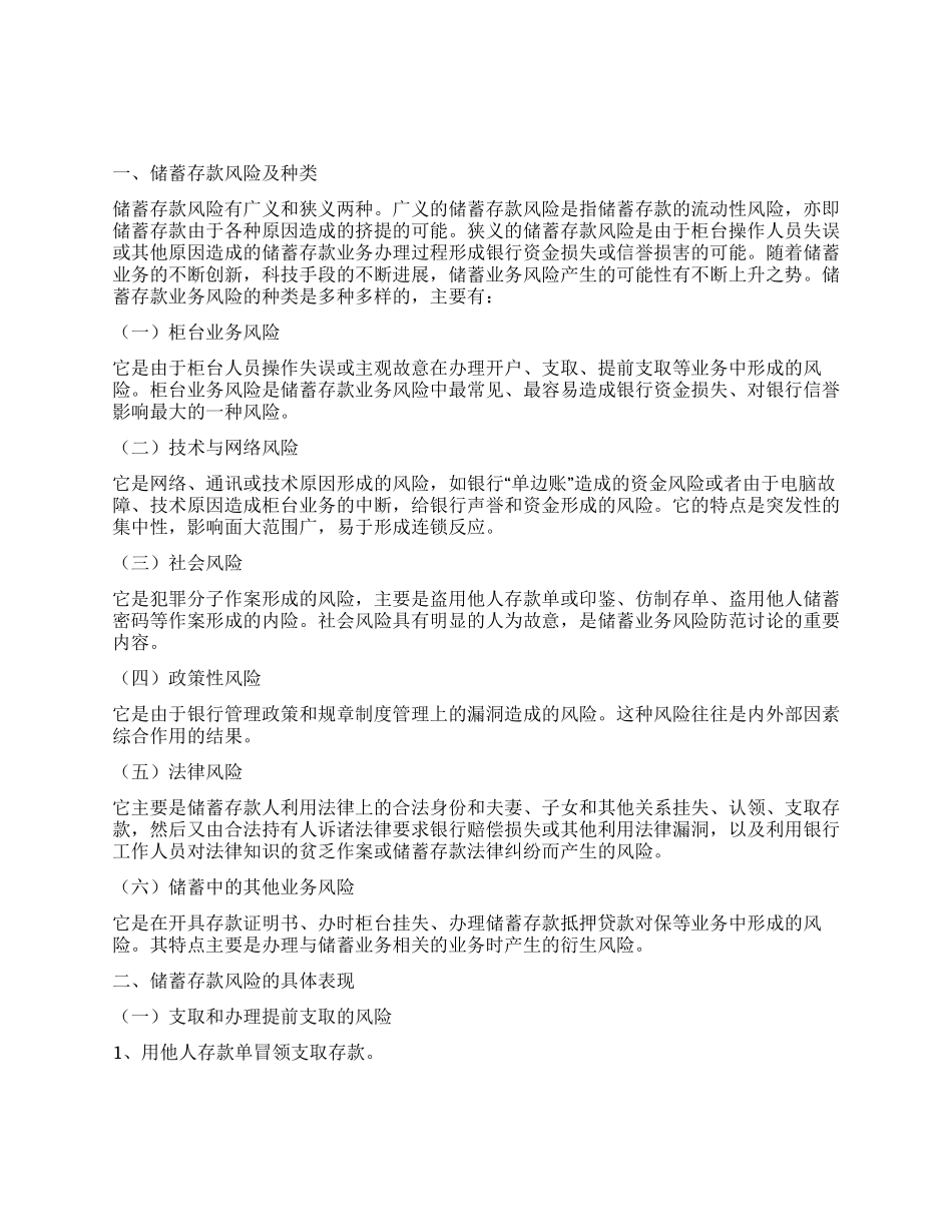 个人存款业务风险成因与防范_第1页