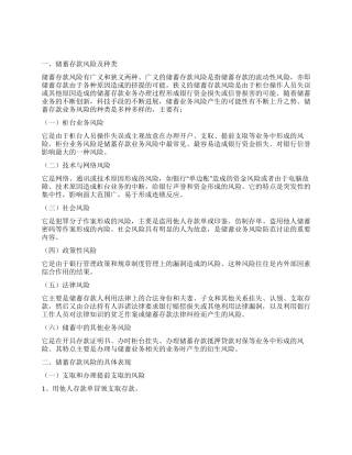 个人存款业务风险成因与防范