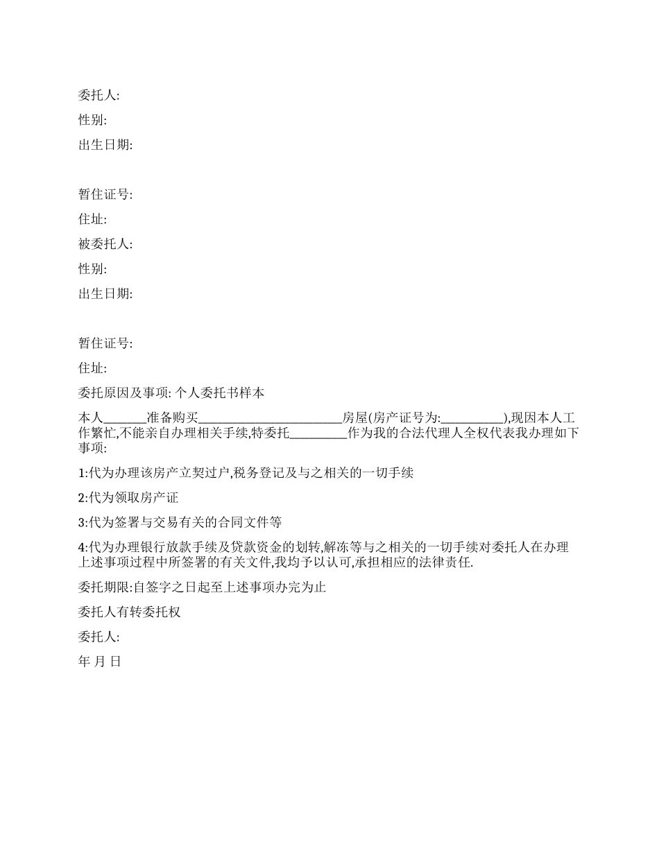 个人委托书模板_第1页