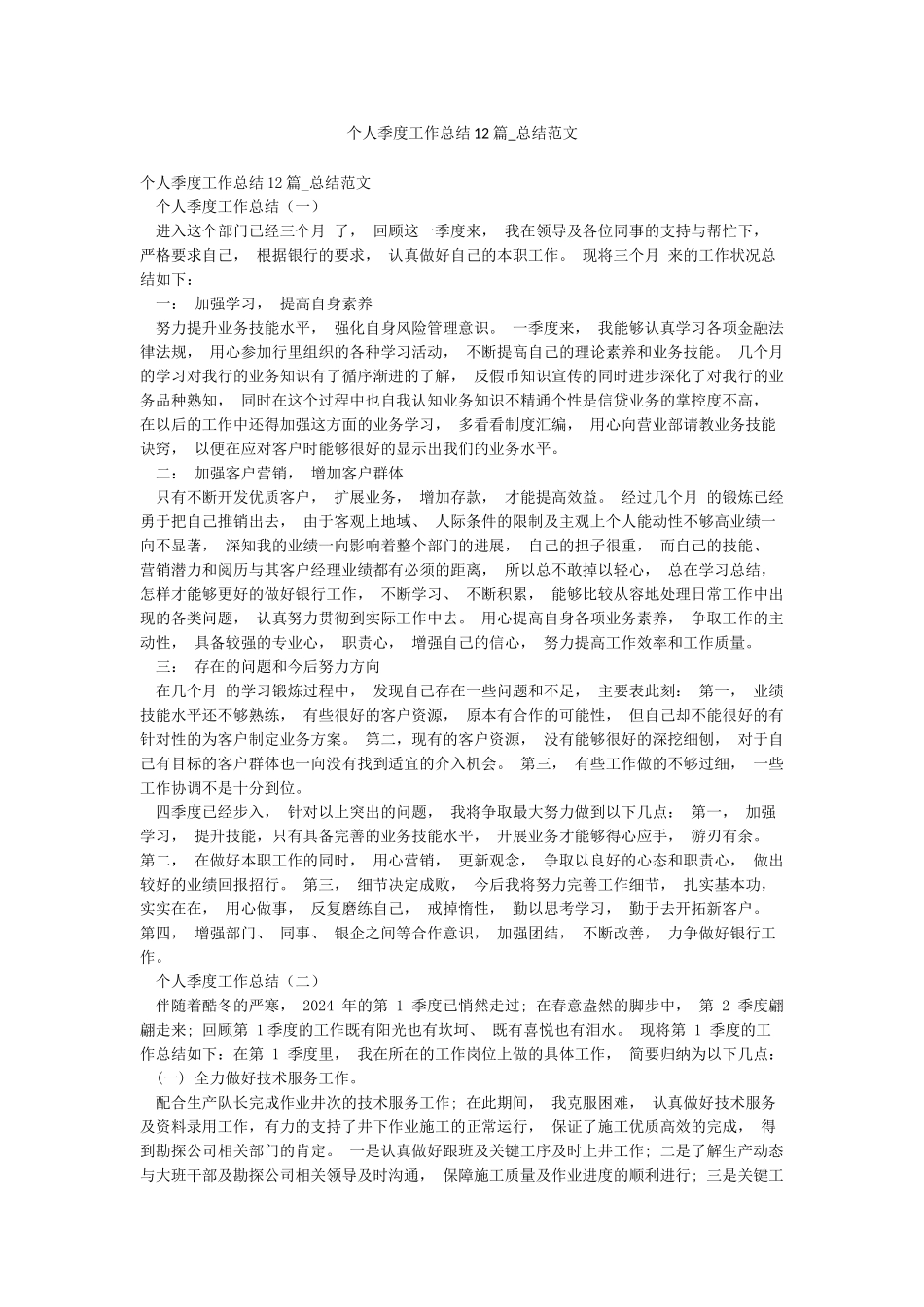个人季度工作总结12篇-总结范文_第1页