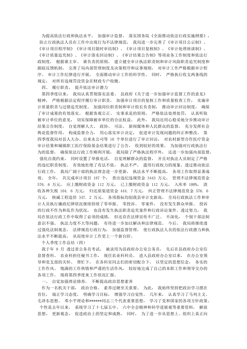 个人季度工作总结12篇-总结范文_第3页