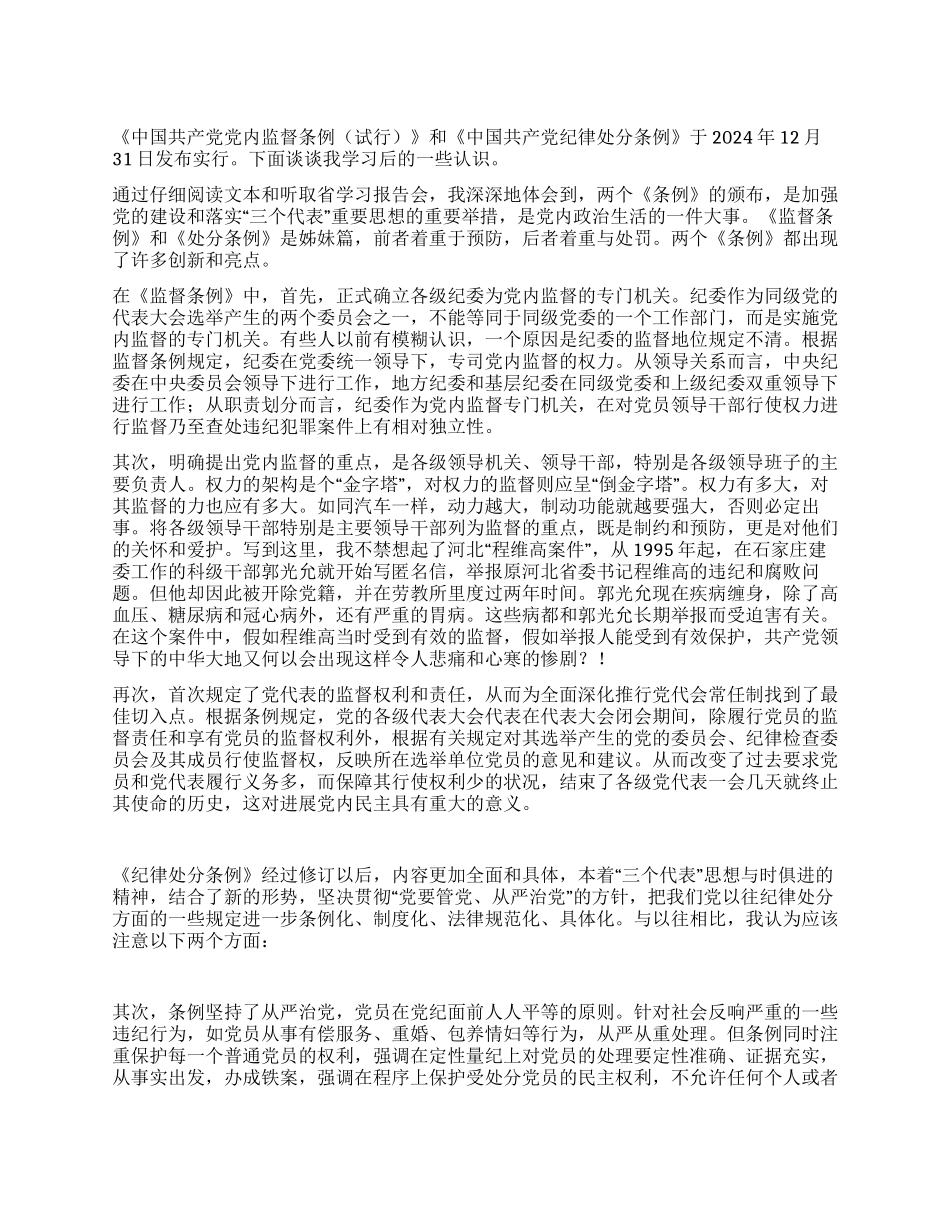 个人学习两个条例的心得体会_第1页