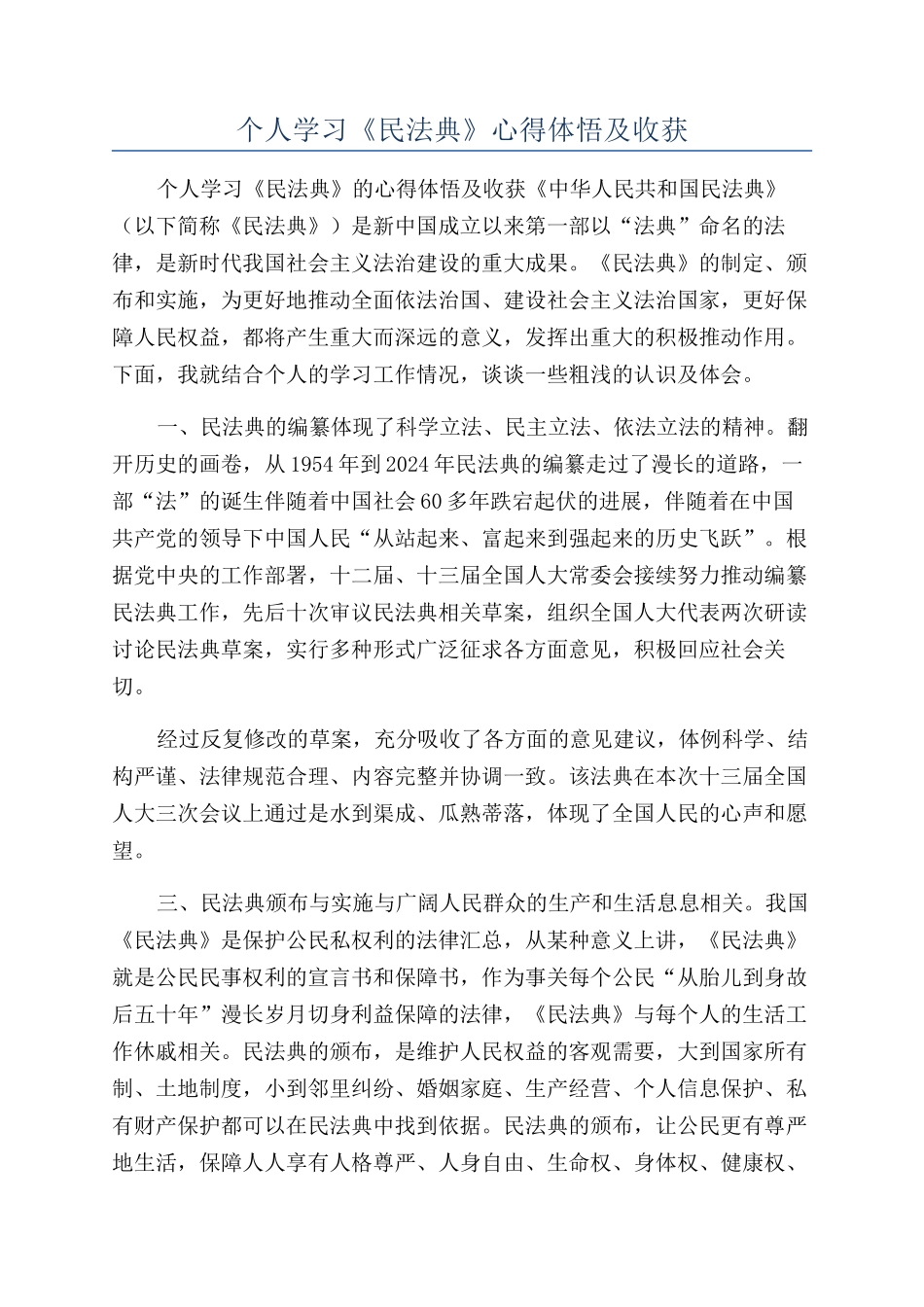 个人学习《民法典》心得体悟及收获_第1页