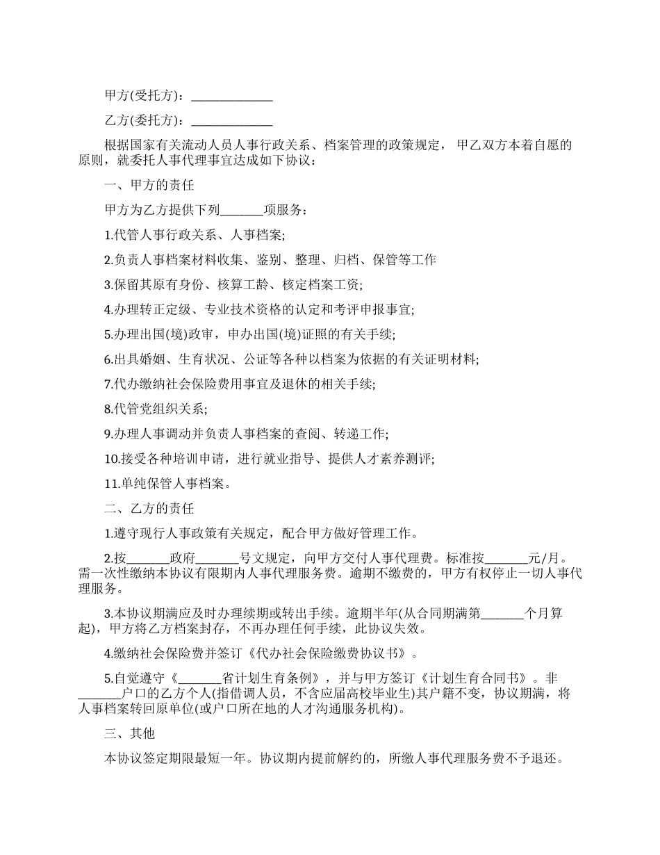 个人委托人事代理协议书_第1页