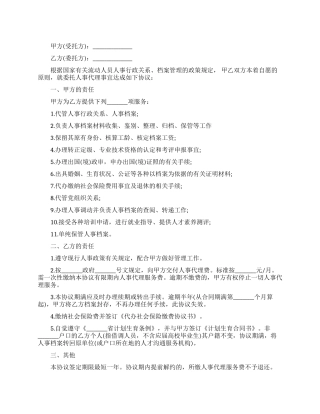 个人委托人事代理协议书