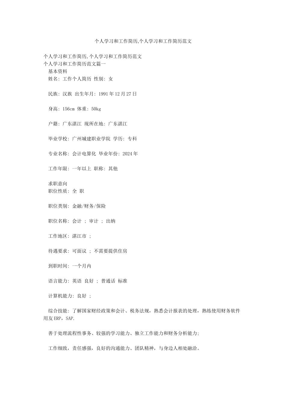 个人学习和工作简历个人学习和工作简历范文_第1页