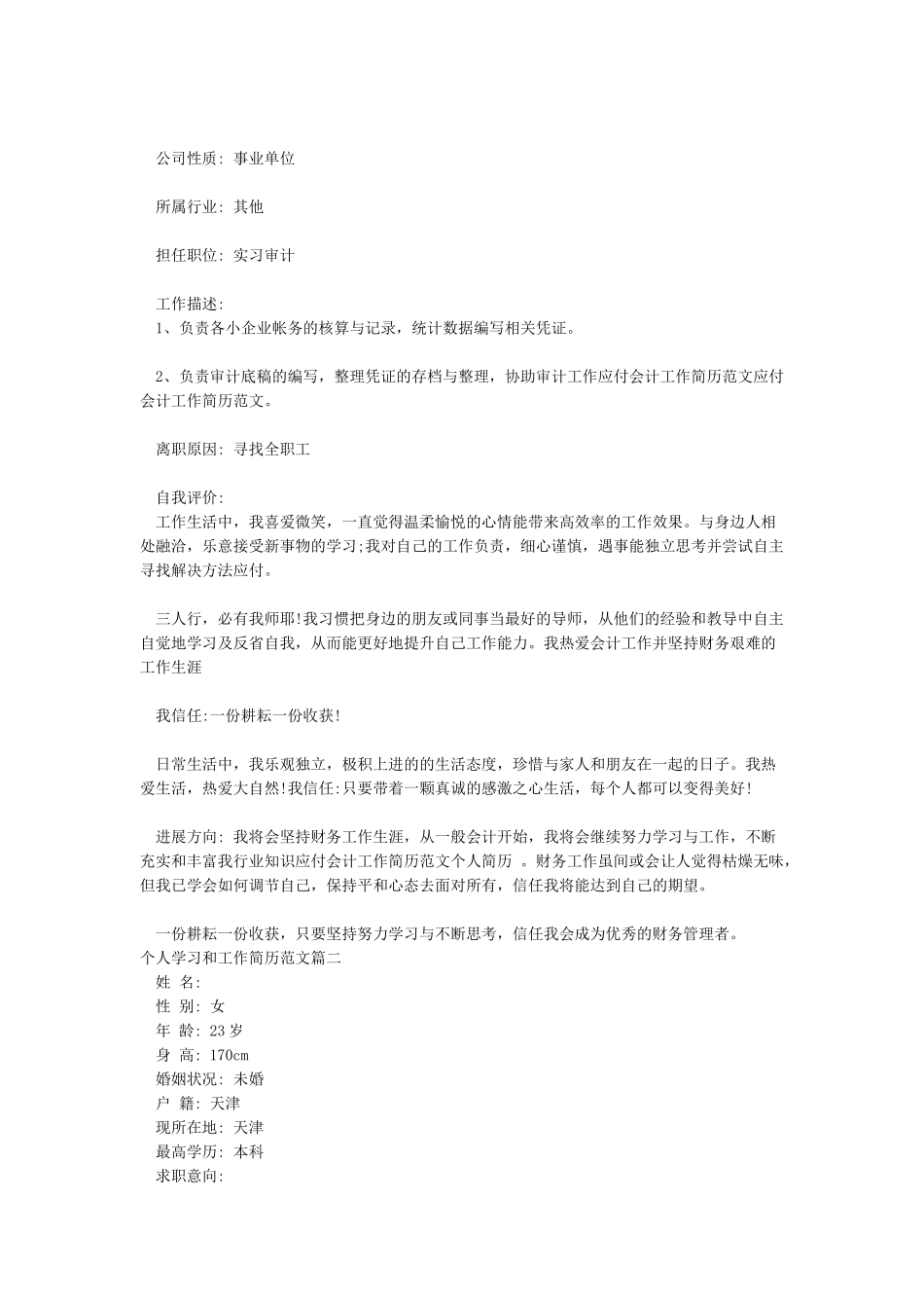 个人学习和工作简历个人学习和工作简历范文_第3页