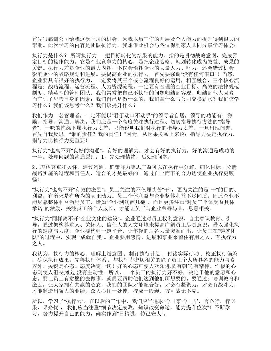 个人学习团队执行力的心得体会_第1页