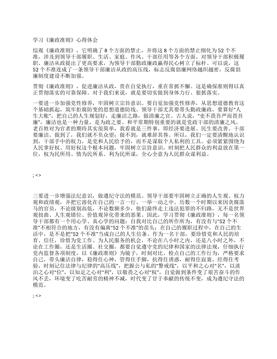个人学习《廉政准则》心得体会_第1页