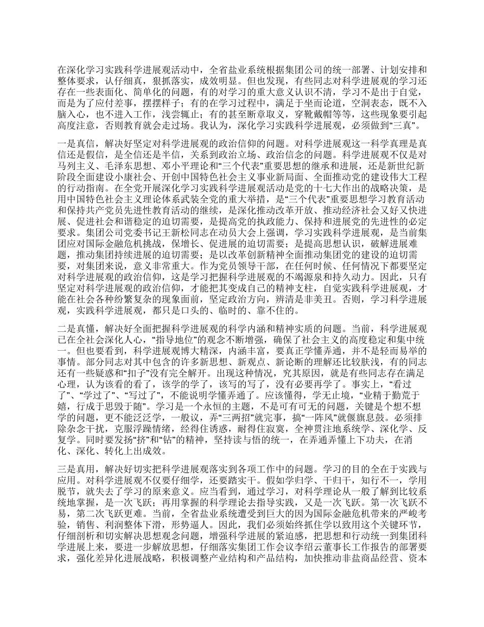 个人学习实践科学发展观总结_第1页