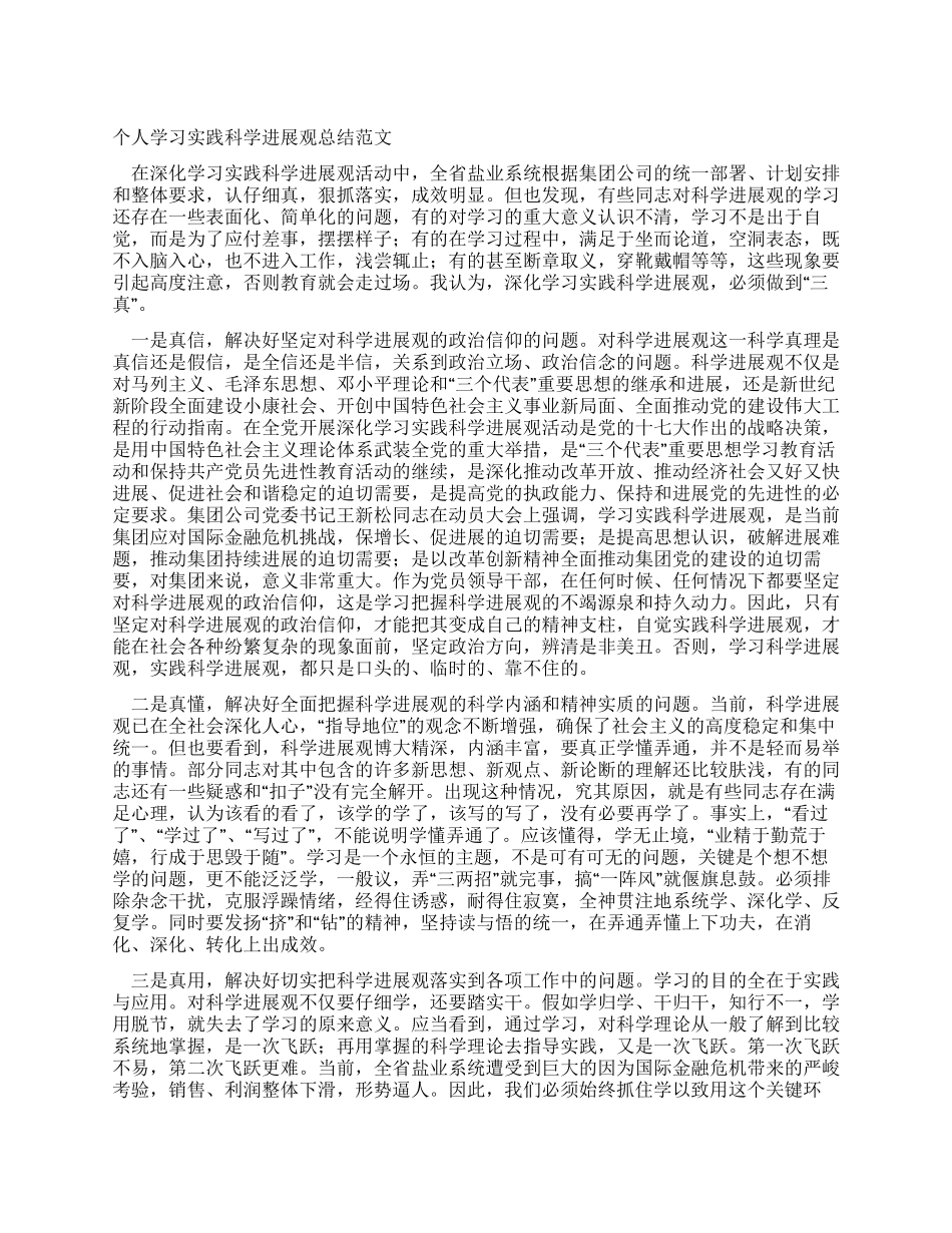 个人学习实践科学发展观总结范文_第1页
