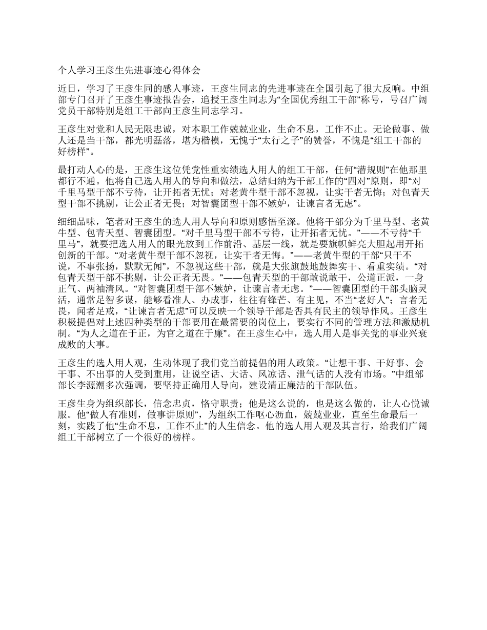 个人学习王彦生先进事迹心得体会_第1页