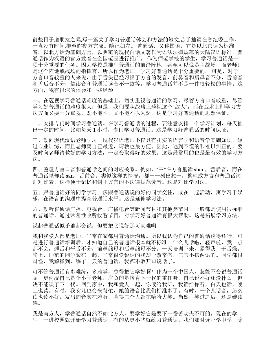 个人学习普通话的体会_第1页