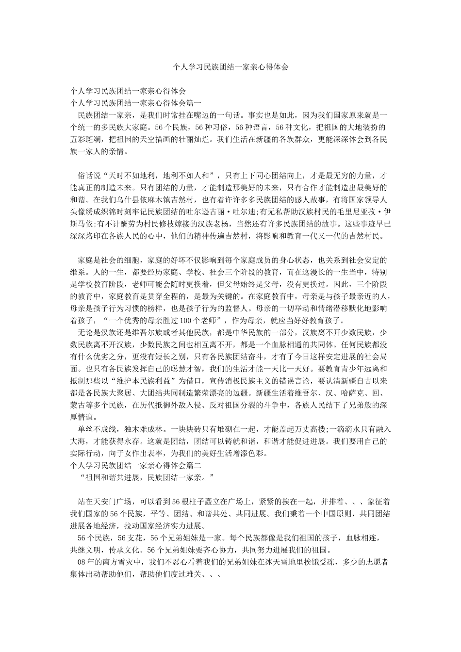 个人学习民族团结一家亲心得体会_第1页