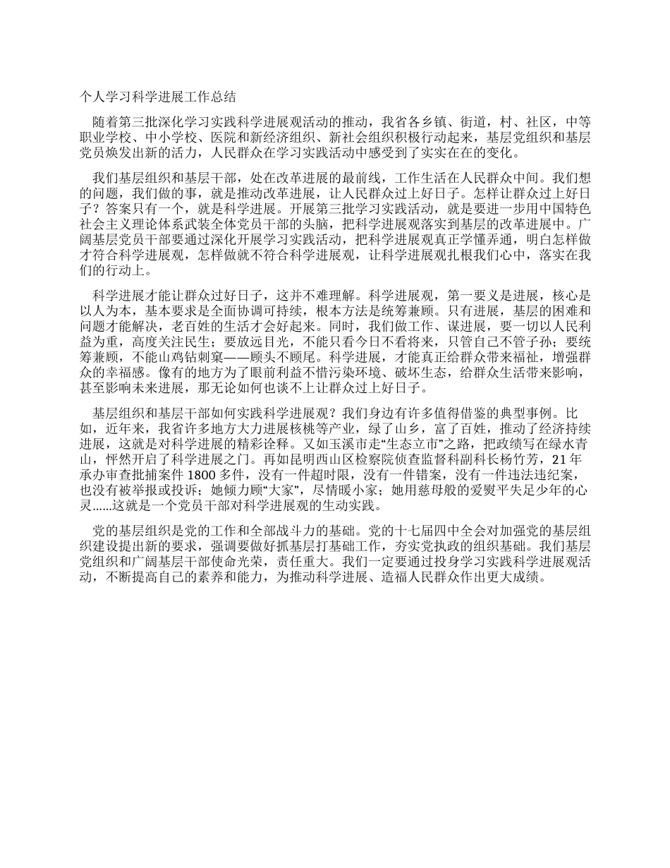 个人学习科学发展工作总结_第1页