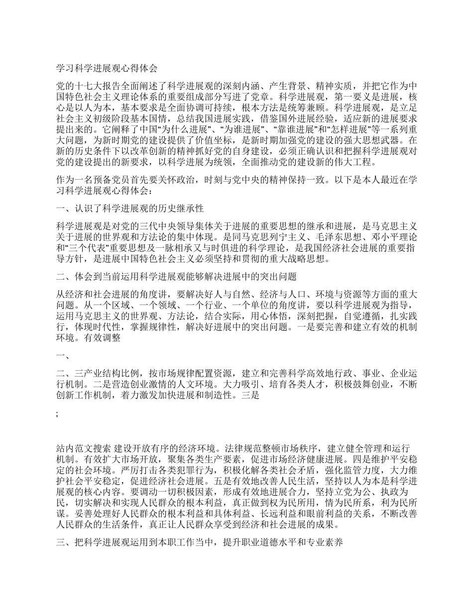 个人学习科学发展观心得体会_第1页