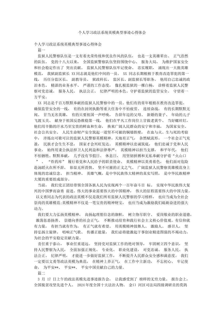 个人学习政法系统英模典型事迹心得体会_第1页