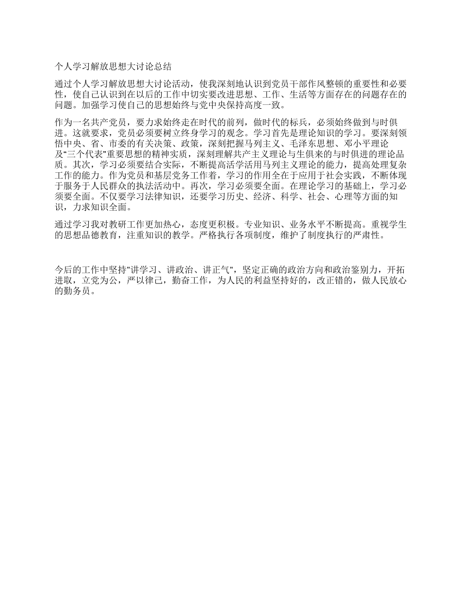 个人学习解放思想大讨论总结_第1页