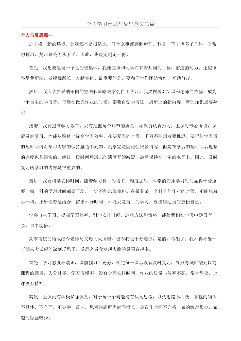 个人学习计划与反思范文三篇_第1页