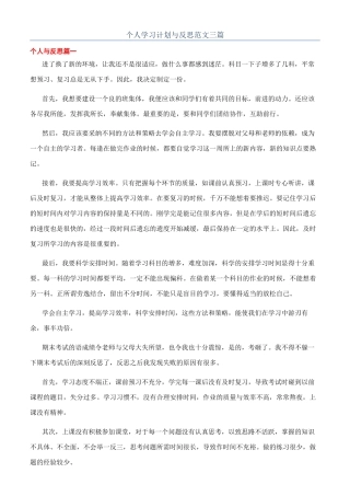 个人学习计划与反思范文三篇