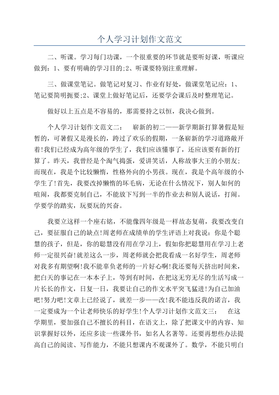 个人学习计划作文范文_第1页