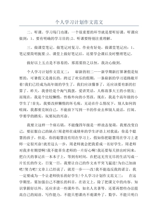 个人学习计划作文范文