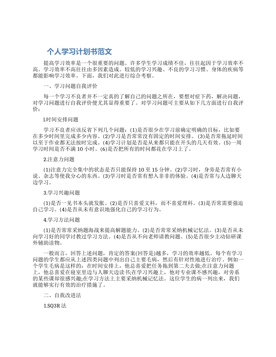 个人学习计划书的范文精选2篇大全2024_第1页