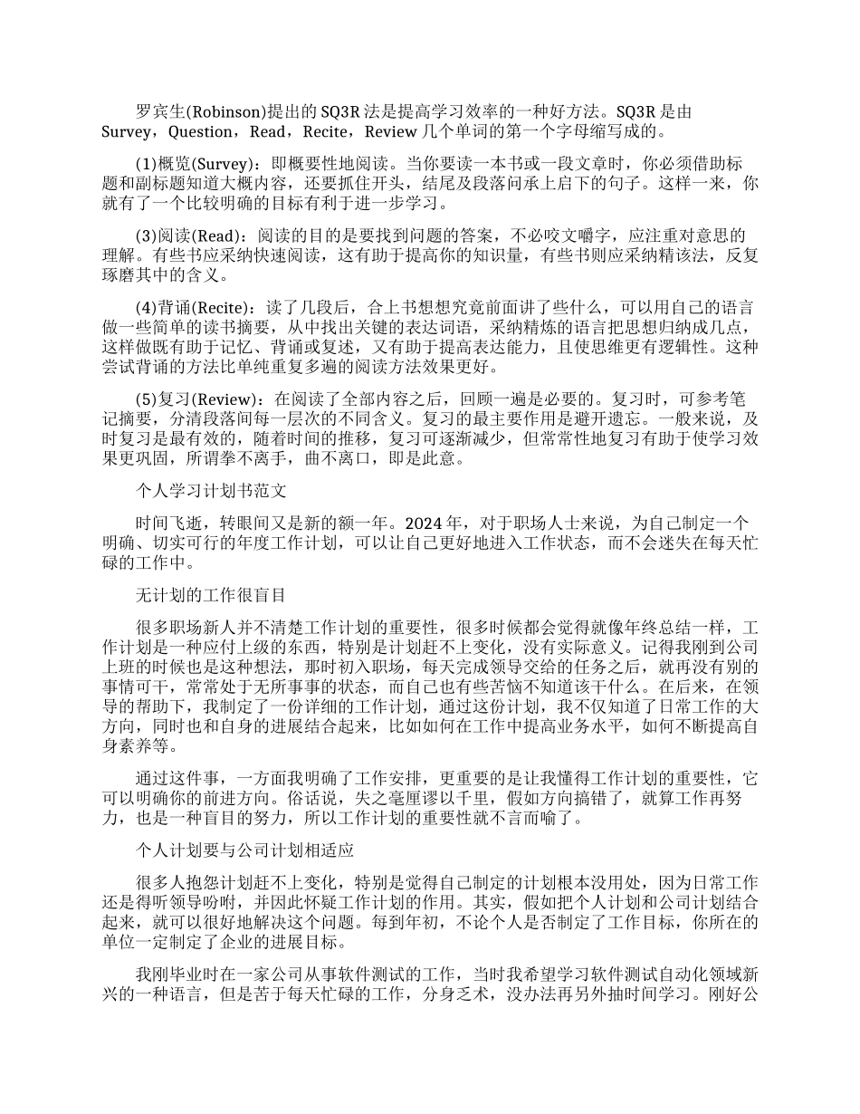 个人学习计划书的范文精选2篇大全2024_第2页