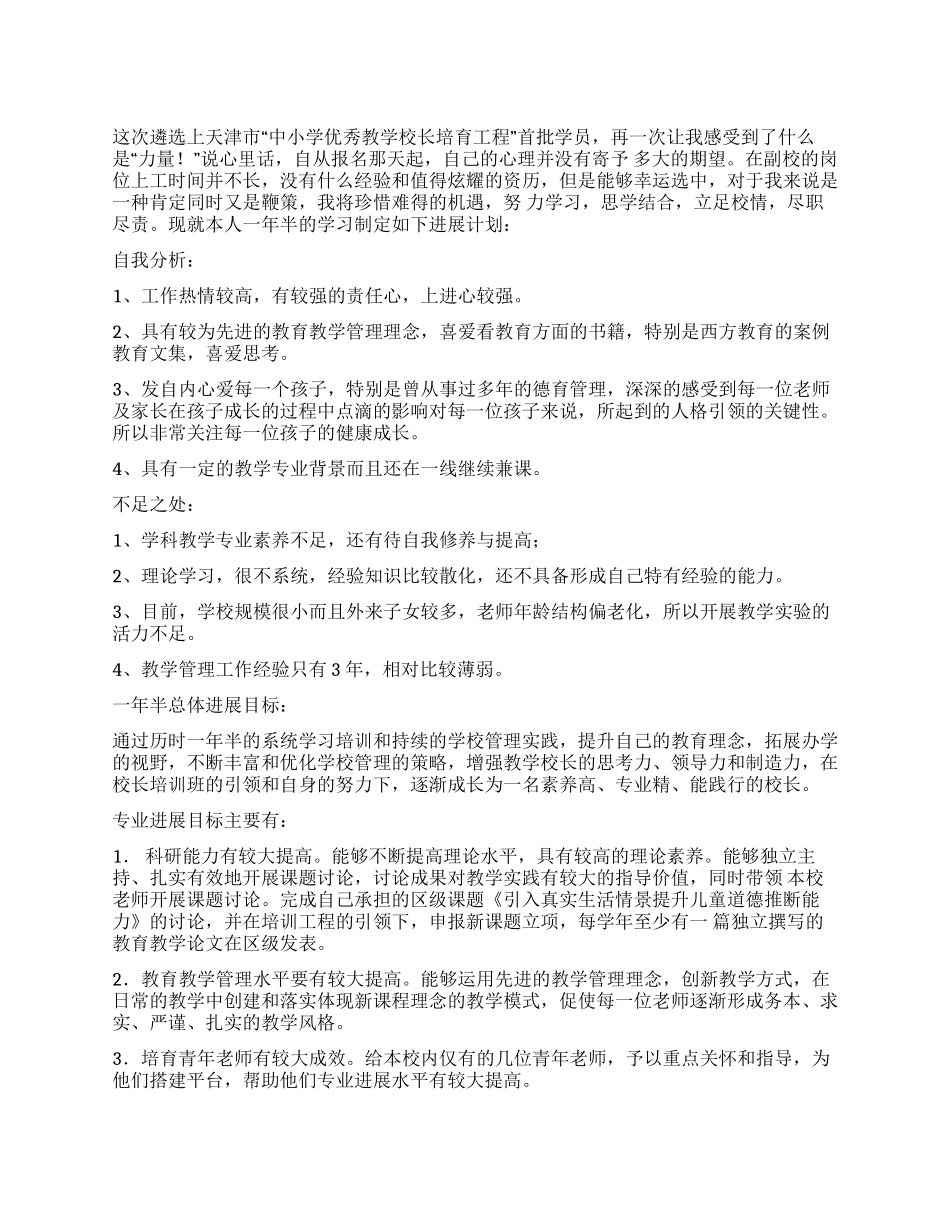 个人学习计划校长_第1页
