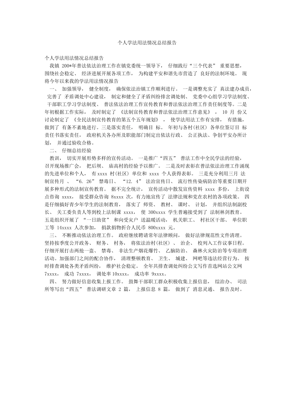 个人学法用法情况总结报告_第1页