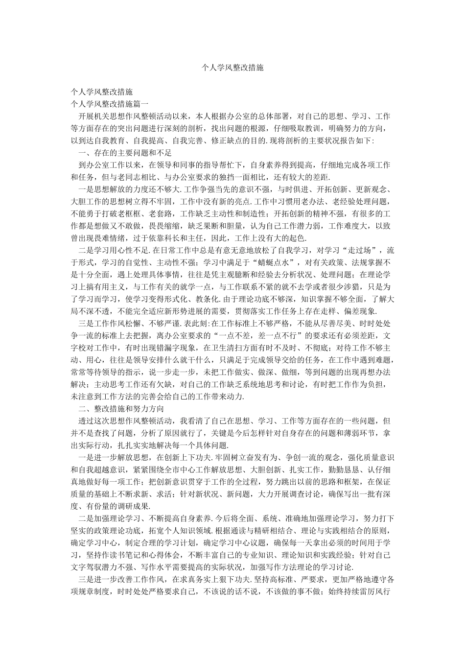 个人学风整改措施_第1页
