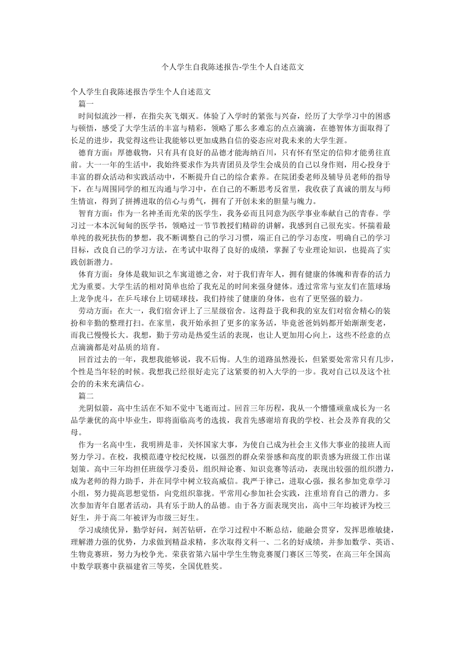 个人学生自我陈述报告-学生个人自述范文_第1页
