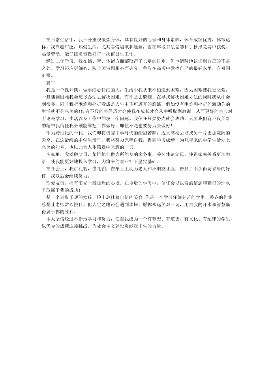 个人学生自我陈述报告-学生个人自述范文_第2页