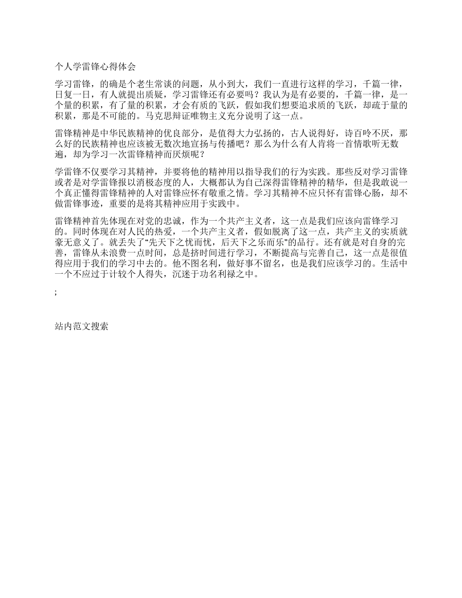 个人学雷锋心得体会_第1页