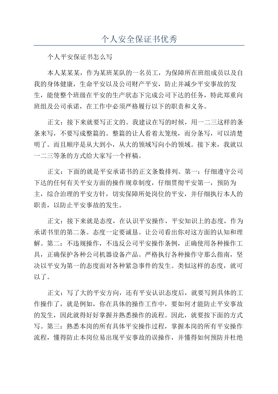 个人安全保证书优秀_第1页