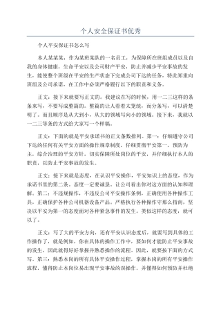 个人安全保证书优秀