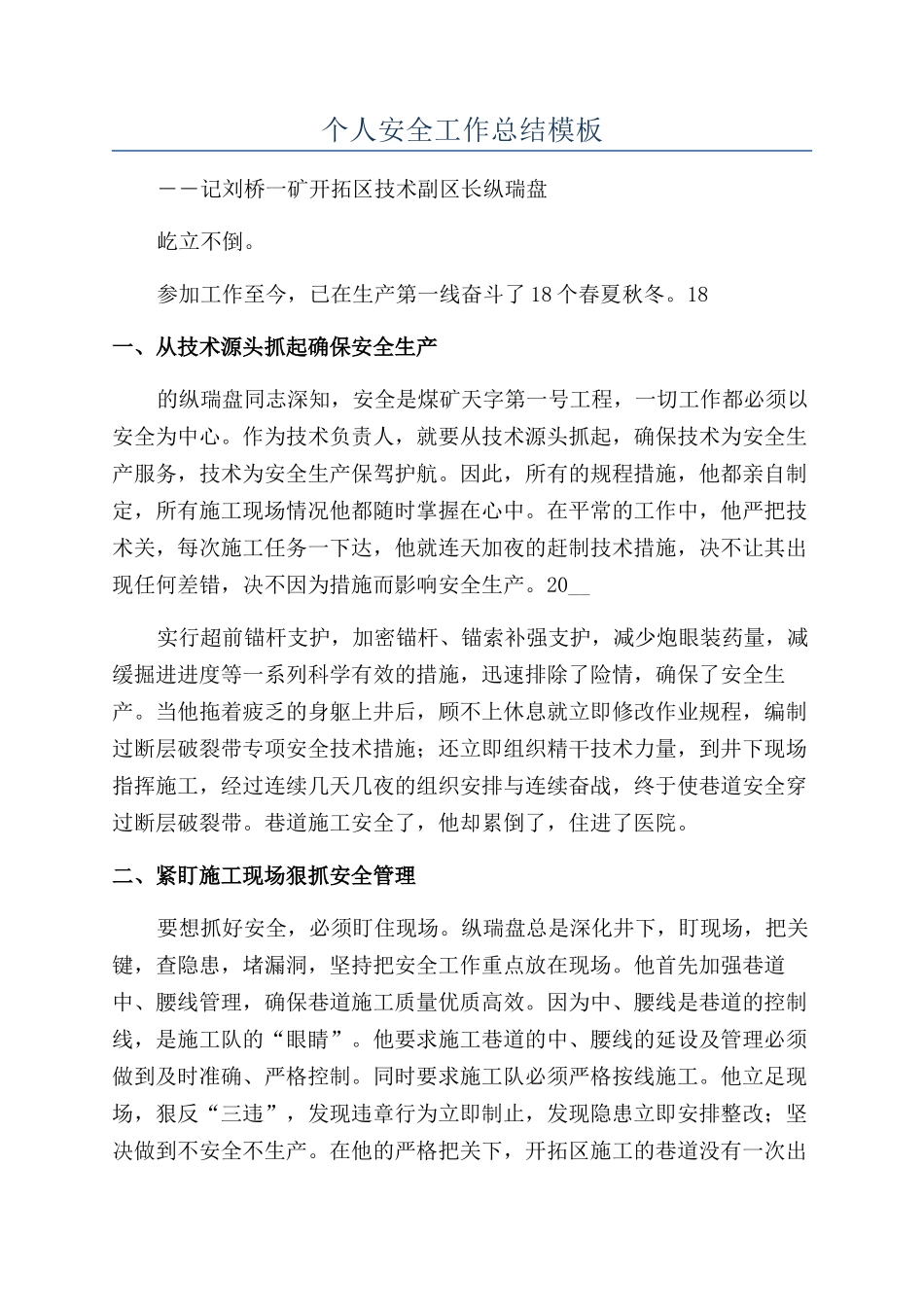 个人安全工作总结模板_第1页