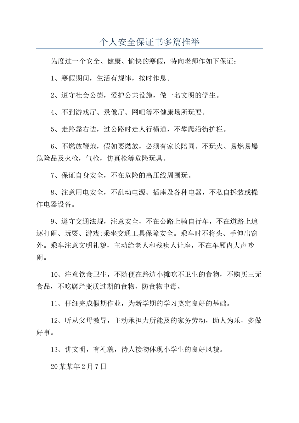 个人安全保证书多篇推荐_第1页
