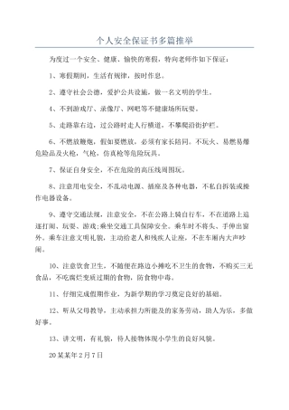 个人安全保证书多篇推荐