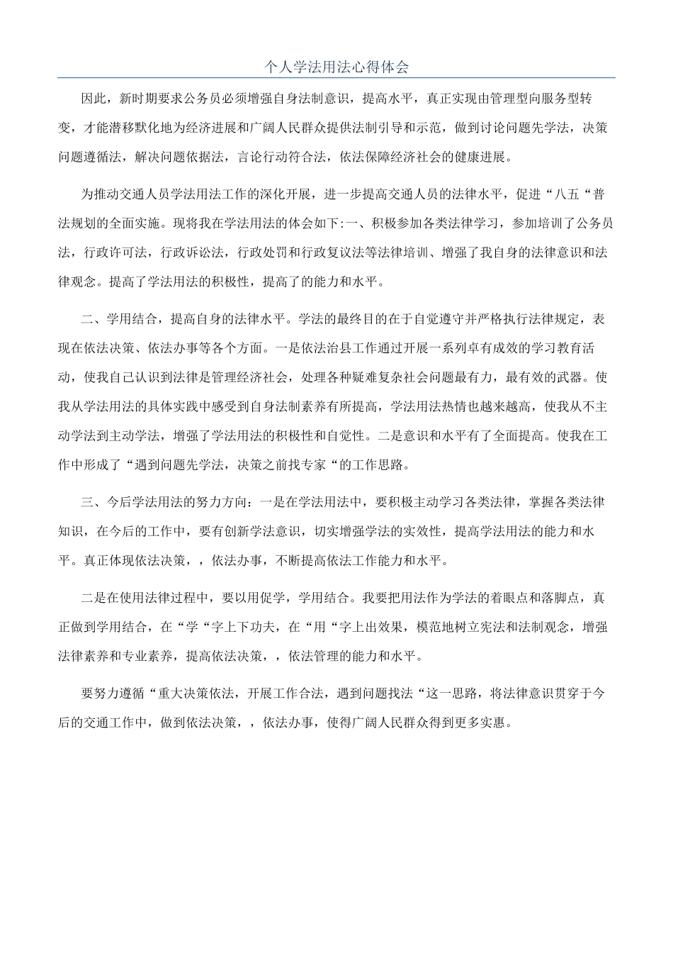 个人学法用法心得体会_第1页
