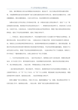 个人学法用法心得体会