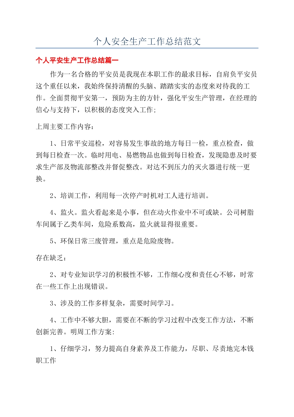 个人安全生产工作总结范文_第1页