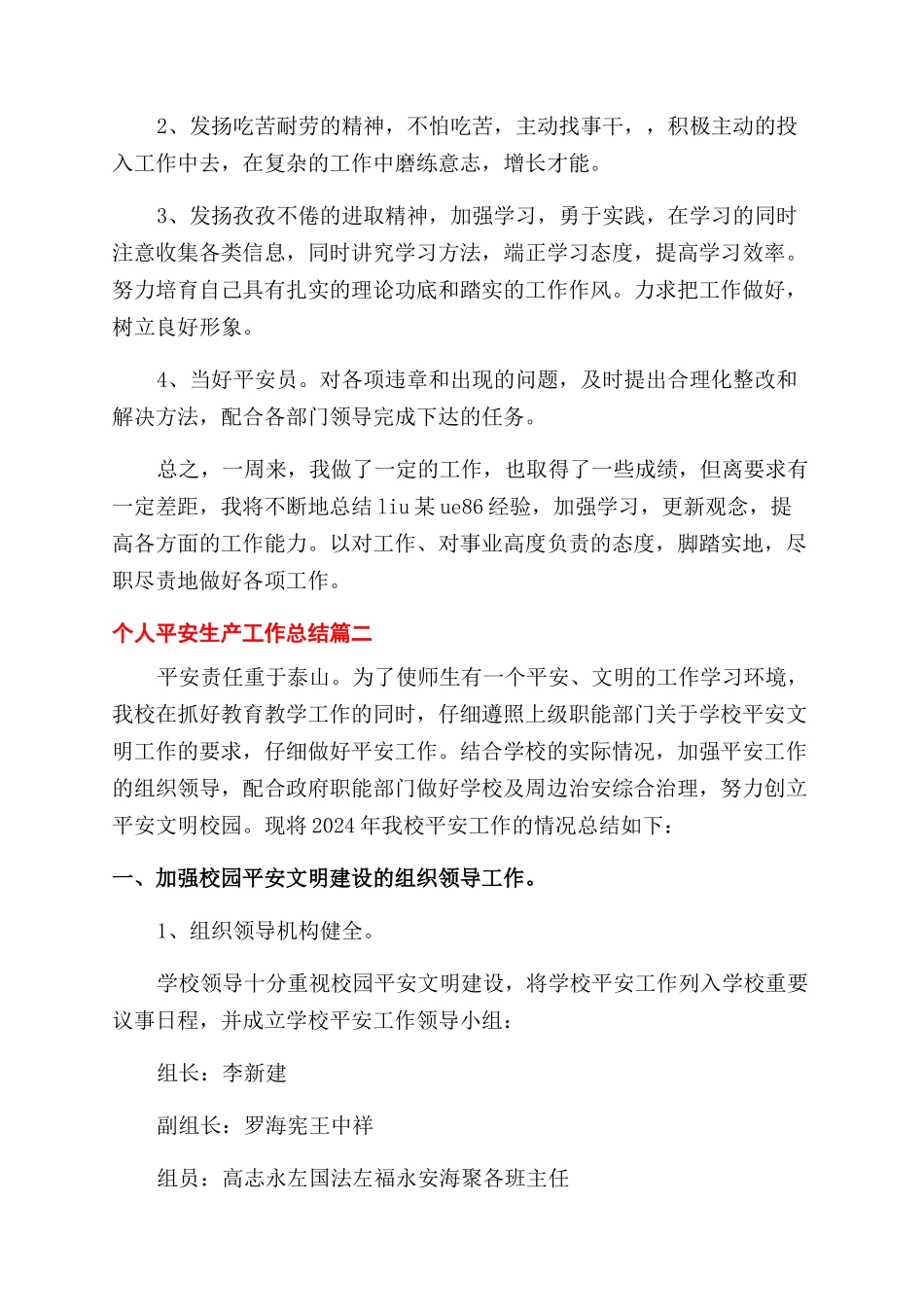 个人安全生产工作总结范文_第2页